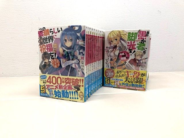 この素晴らしい世界に祝福を！1-16巻セット スピンオフ、エクストラ