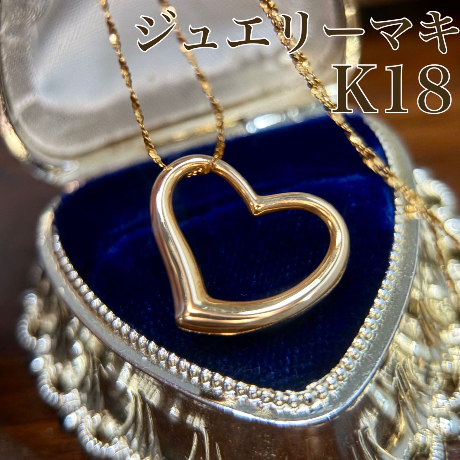 k18 ジュエリーマキ　オープンハート　ペンダント　金 ジュエリーマキ 】K18 オープンハート ゴールド ネックレス 39cm 1.6g