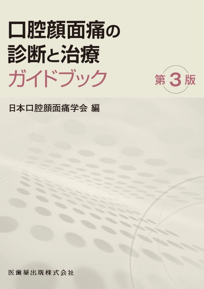 口腔顔面痛の診断と治療ガイドブック 第3版