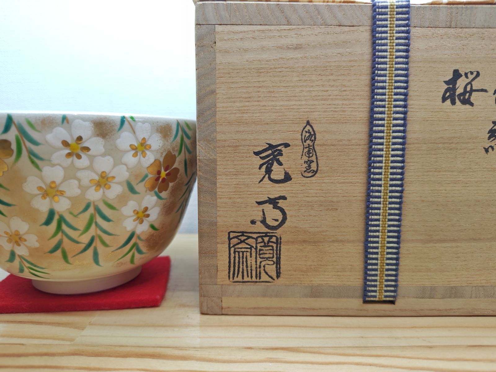 逢絢亭・中古品】茶道具 茶碗 京焼 色絵 桜の絵 洛南窯 寛斎作 共