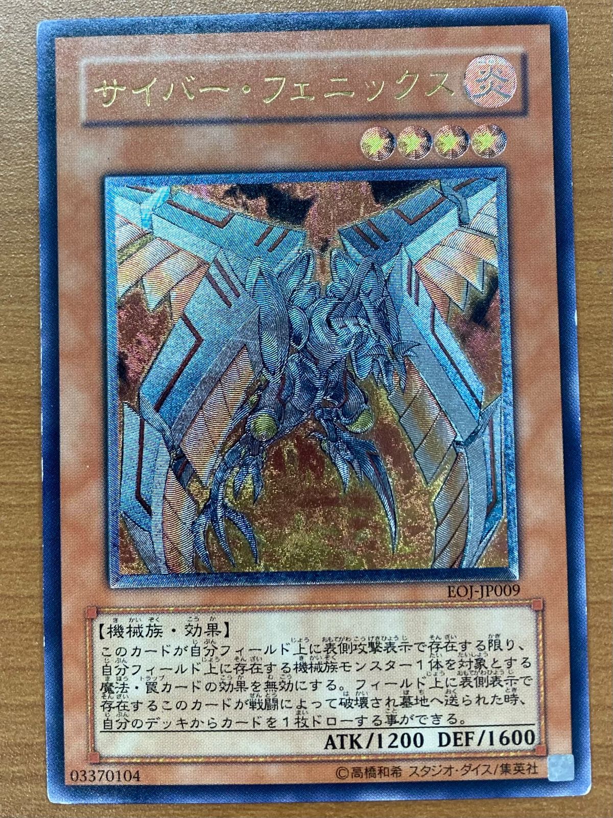 状態C サイバー・フェニックス UL レリーフ EOJ-JP009 遊戯王 - メルカリ