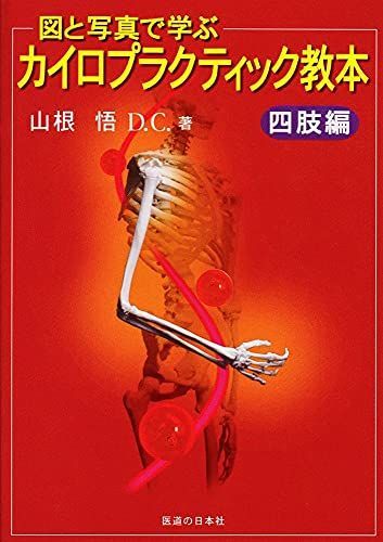 図と写真で学ぶカイロプラクティック教本 四肢編 - メルカリ