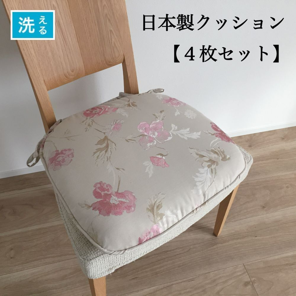 【4枚組】シートクッション ひも付き いす用 車 かわいい 座布団 チェアパッド 花柄 川島織物セルコン生地 おしゃれ 両面使える カバーが外せて洗える 馬蹄型 横46cm縦44cm へたりにくい中綿 日本製