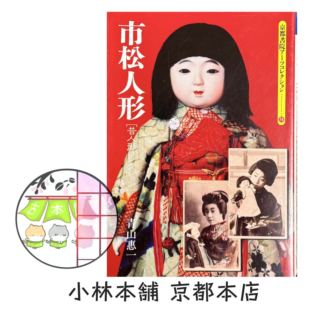 市松人形: 昔人形コレクション (京都書院アーツコレクション 74 玩具 8