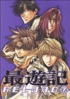 最遊記RELOAD 7巻 漫画 IDコミックス/ZERO-SUM