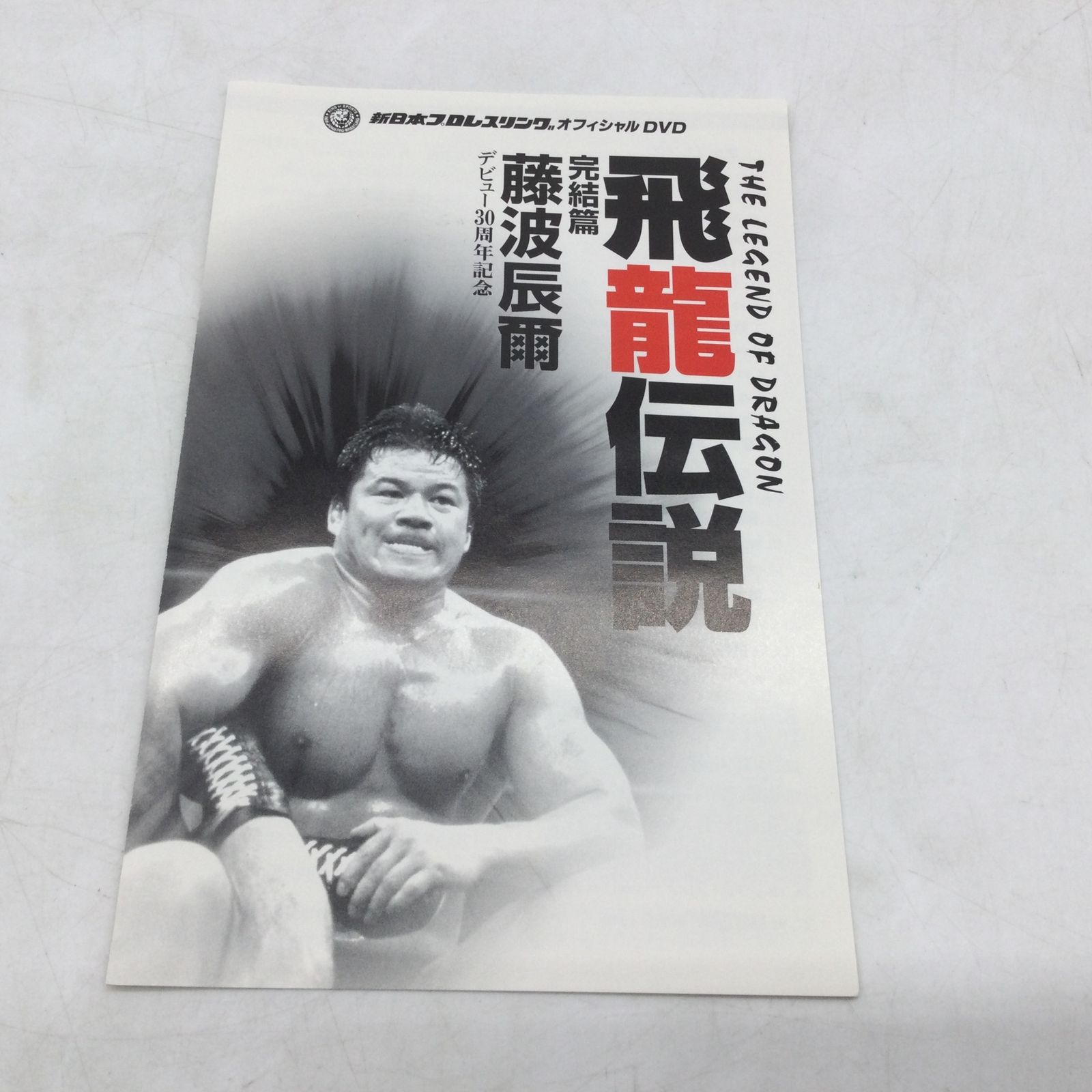 1366 DVD 飛龍伝説 完結篇 藤波辰爾 デビュー30周年記念 新日本