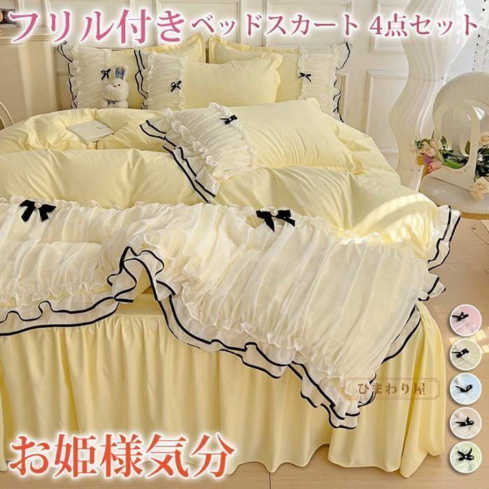 【新品?未使用】 フリル付きベッドスカート 4点セット 寝具 洗える 布団カバー ベッドカバー シーツ 枕カバー リボン付き 切り替え 夏用 お