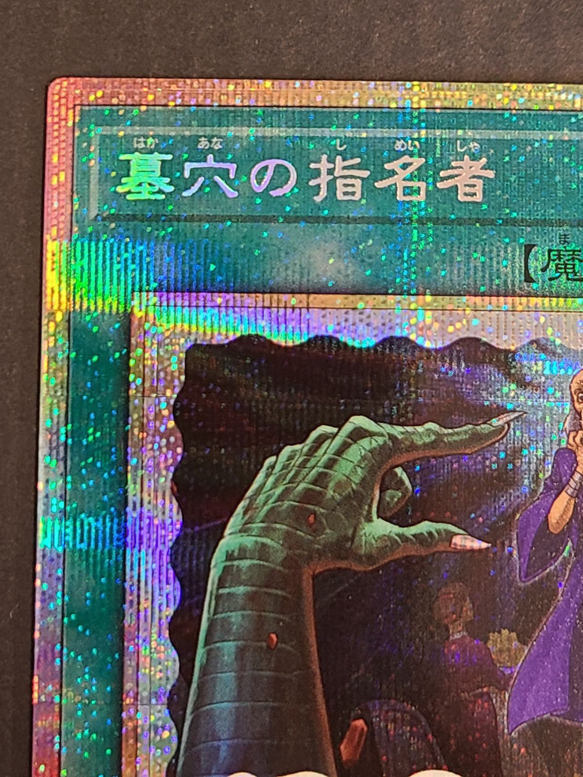 遊戯王 墓穴の指名者 LPST-JP035 PSE プリシク プリズマティック