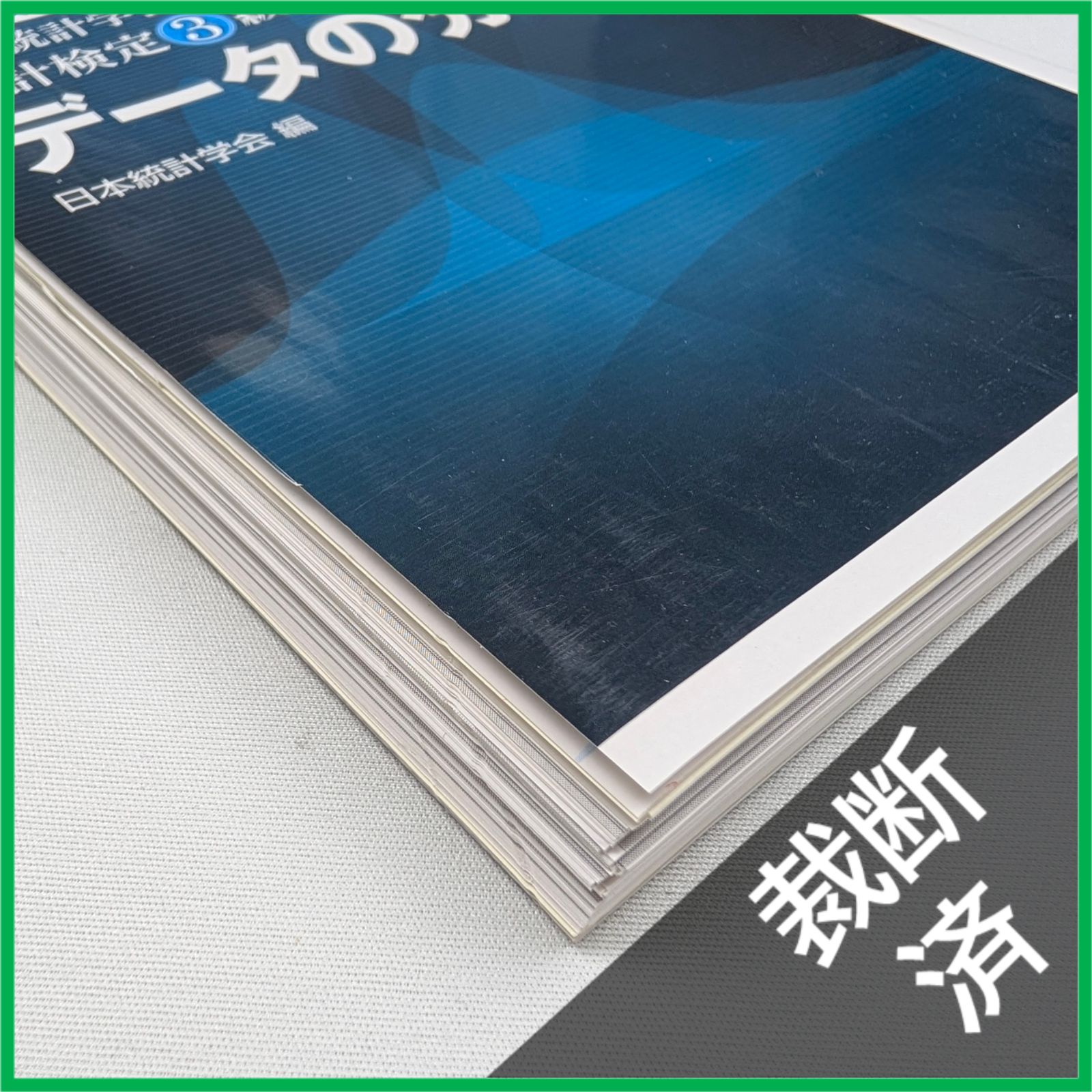 裁断済】改訂版 日本統計学会公式認定 統計検定3級対応 データの分析