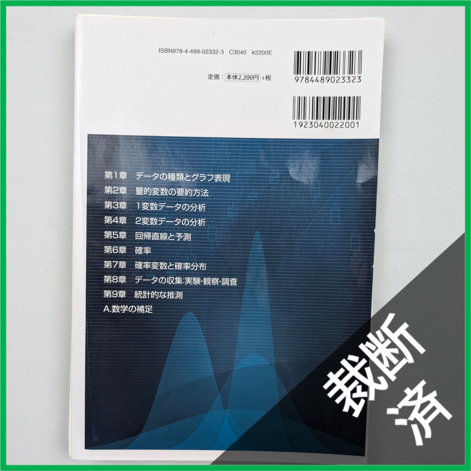 裁断済】改訂版 日本統計学会公式認定 統計検定3級対応 データの分析