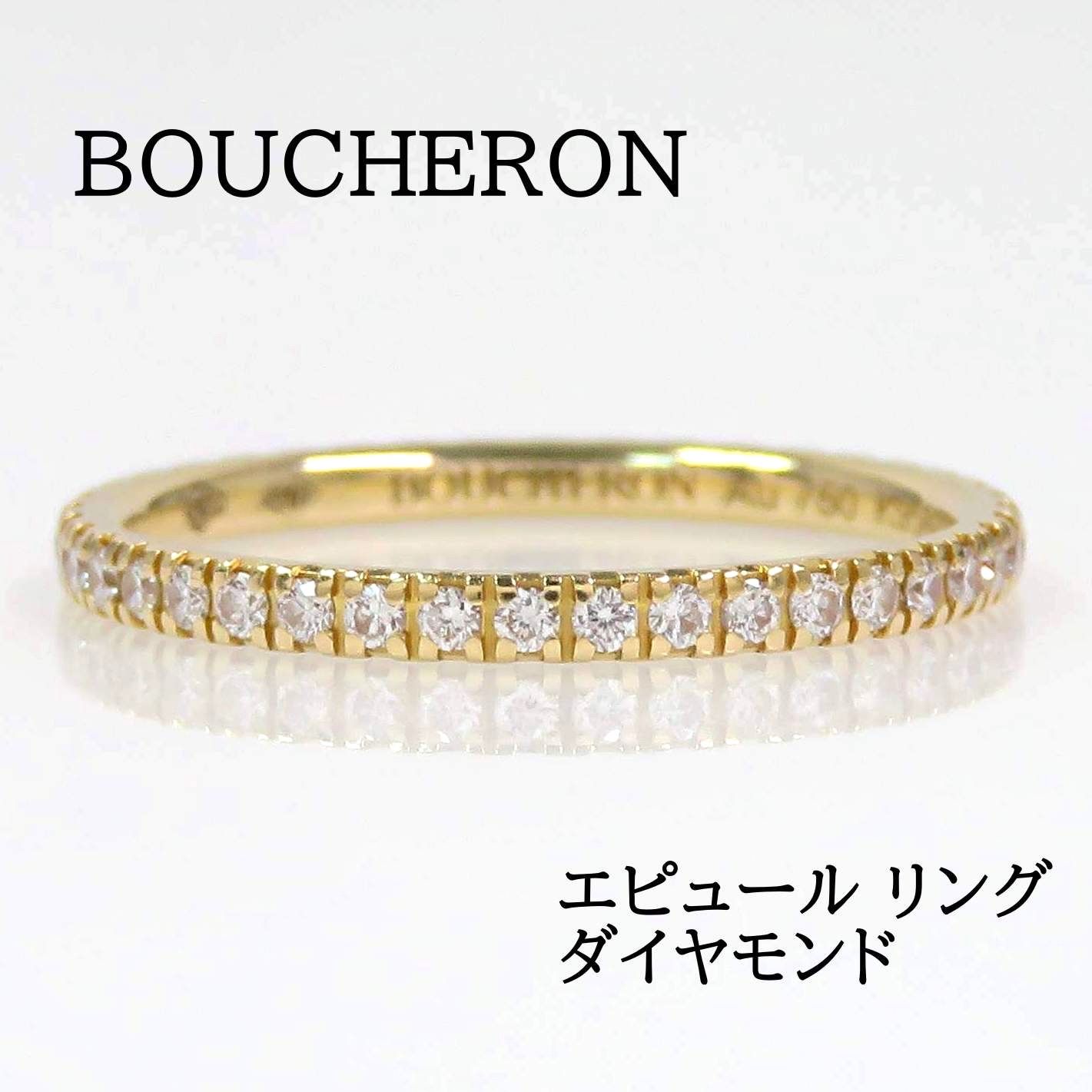 BOUCHERON ブシュロン 750 ダイヤモンド エピュール リング 1ロー #47 