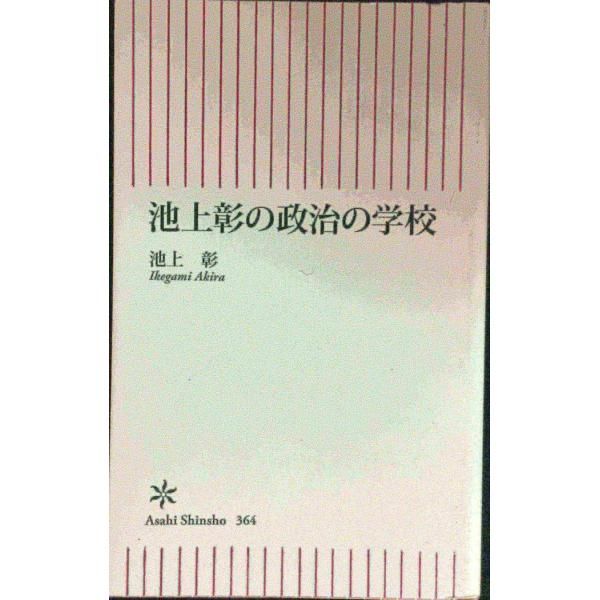 池上彰の政治の学校 池上彰の政治の学校 朝日新書 - メルカリ