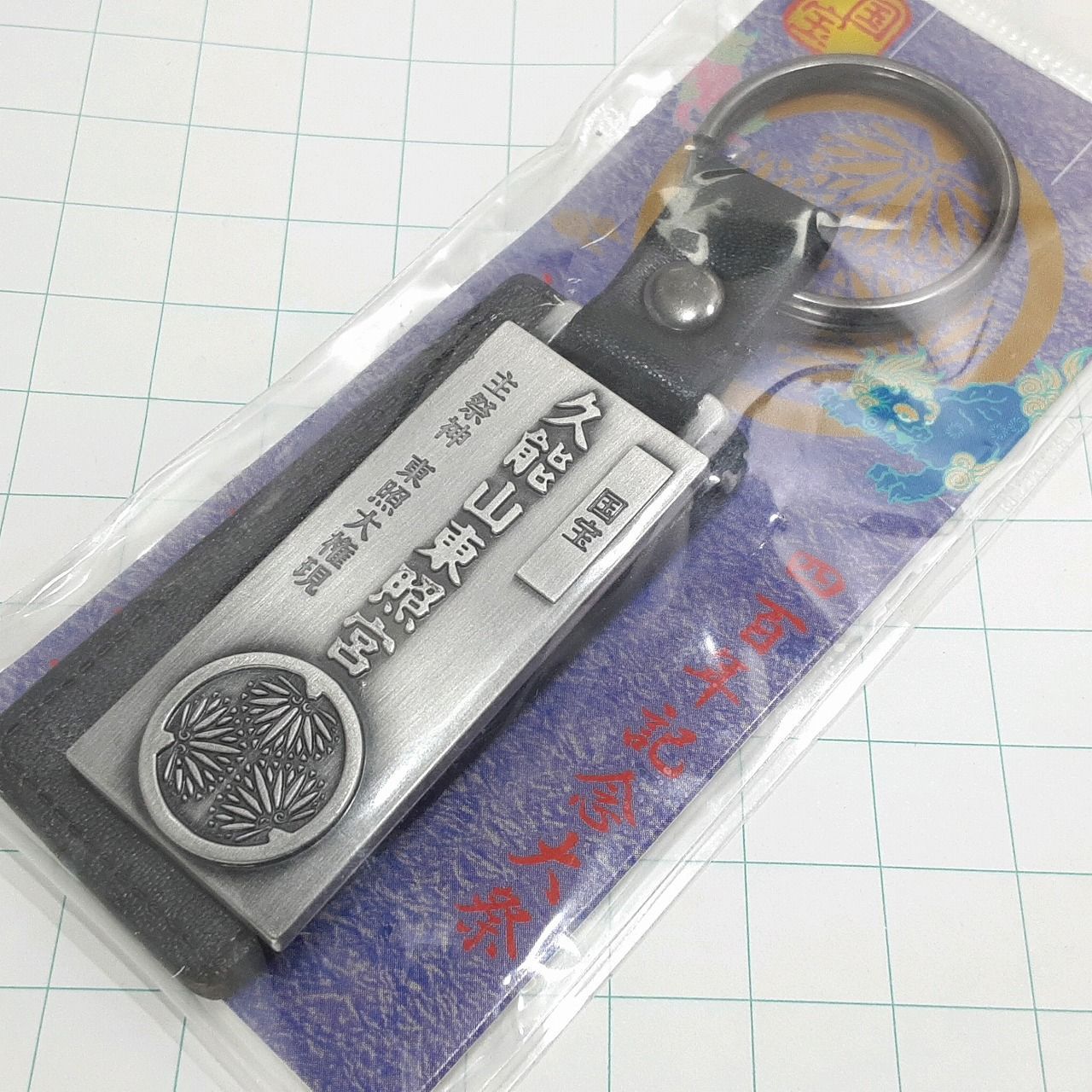 未使用 国宝 久能山東照宮 御祭神 東照大権現 観光 旅行 記念