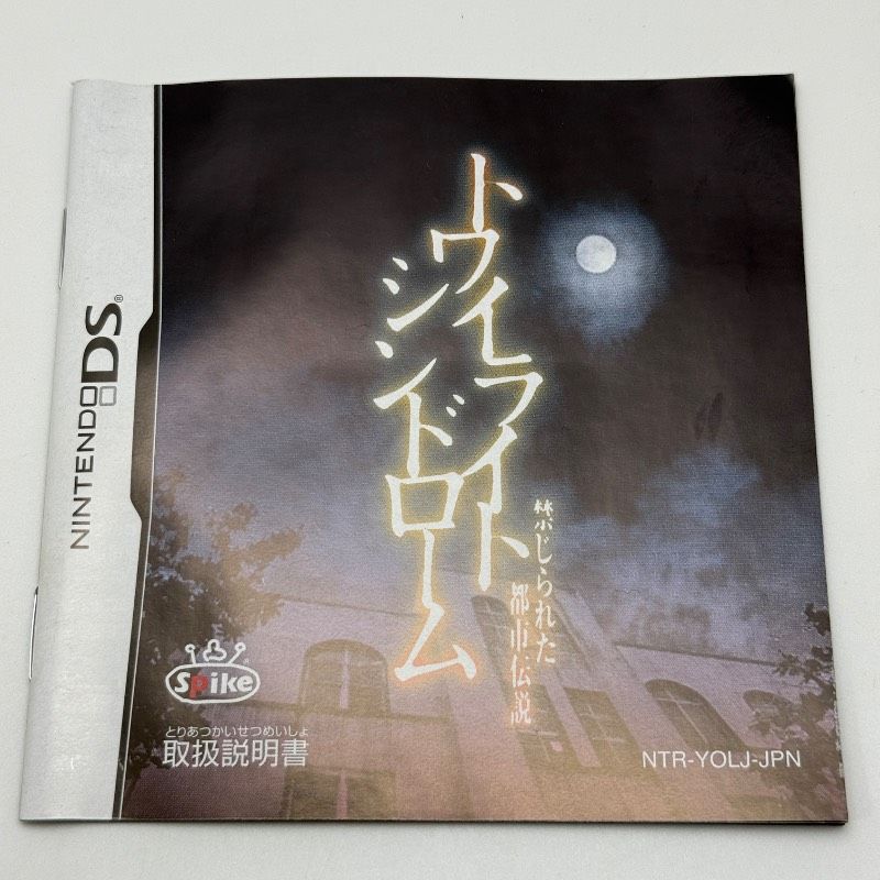 ☆希少 完品 美品☆DS トワイライトシンドローム 禁じられた都市伝説 