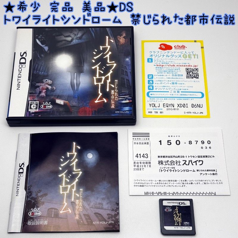 ☆希少 完品 美品☆DS トワイライトシンドローム 禁じられた都市伝説