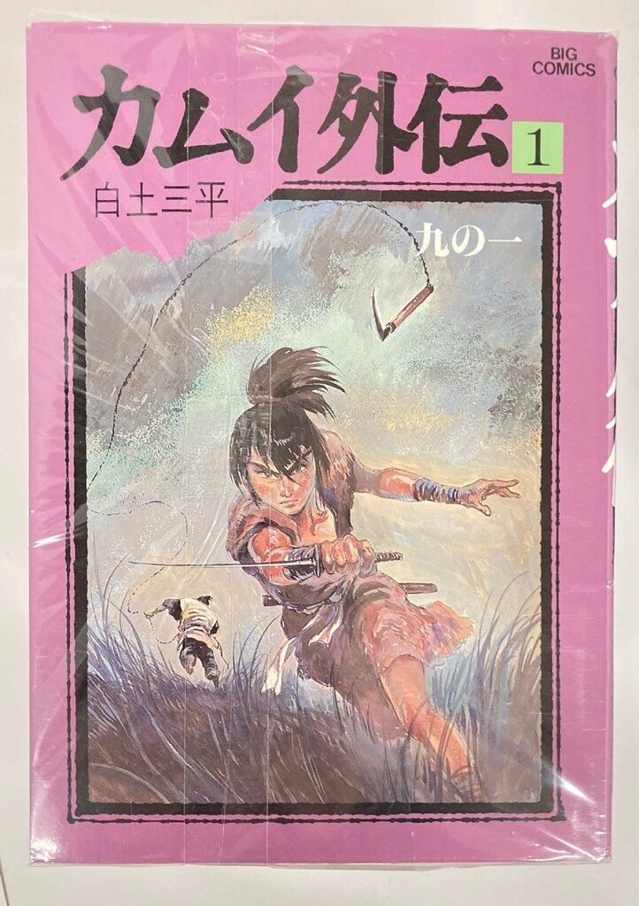 小学館 ビッグコミックス 白土三平 カムイ外伝 全20巻 セット - メルカリ