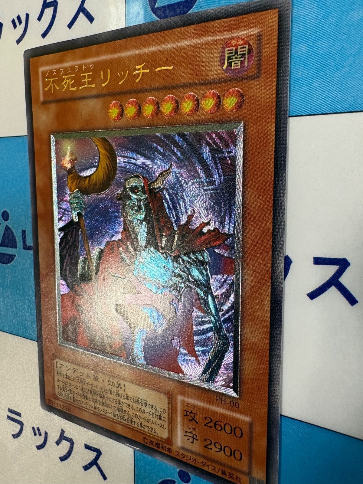 遊戯王 不死王リッチー レリーフ/アルティメット - メルカリ