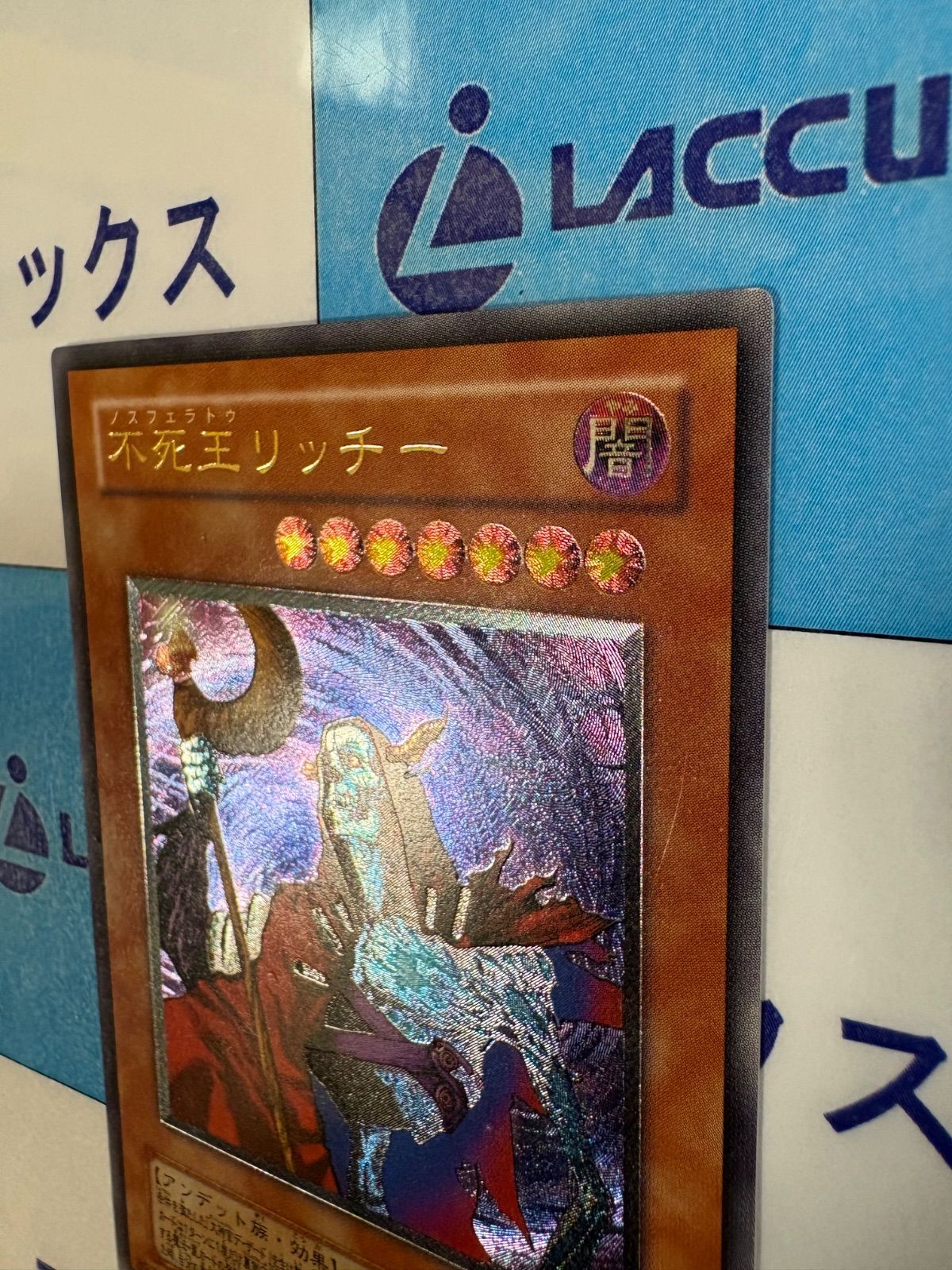 遊戯王 不死王リッチー レリーフ/アルティメット - メルカリ