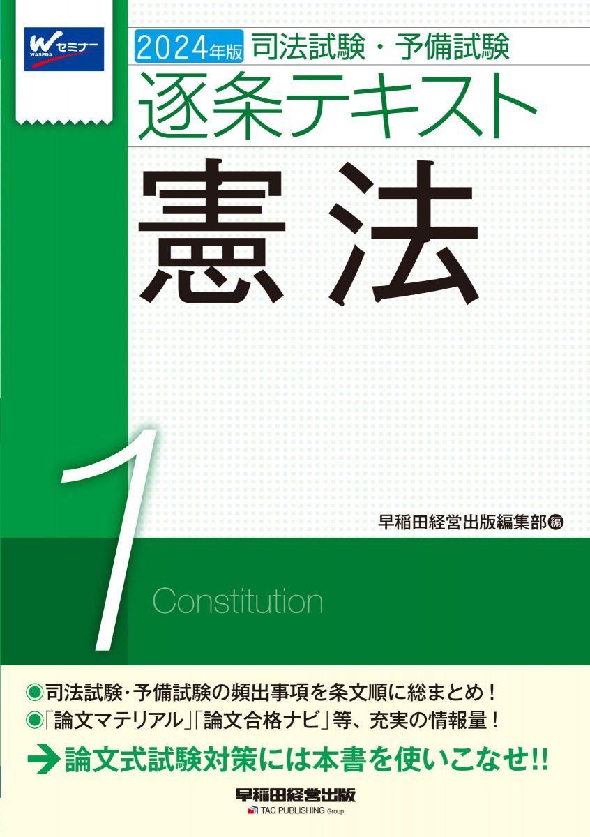 司法試験・予備試験 逐条テキスト (1) 憲法 2024年版 [司法試験・予備