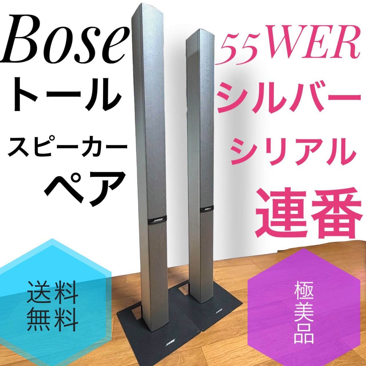 ☆送料無料 極美品 Bose ボーズ 55WER S シルバー トールスピーカー