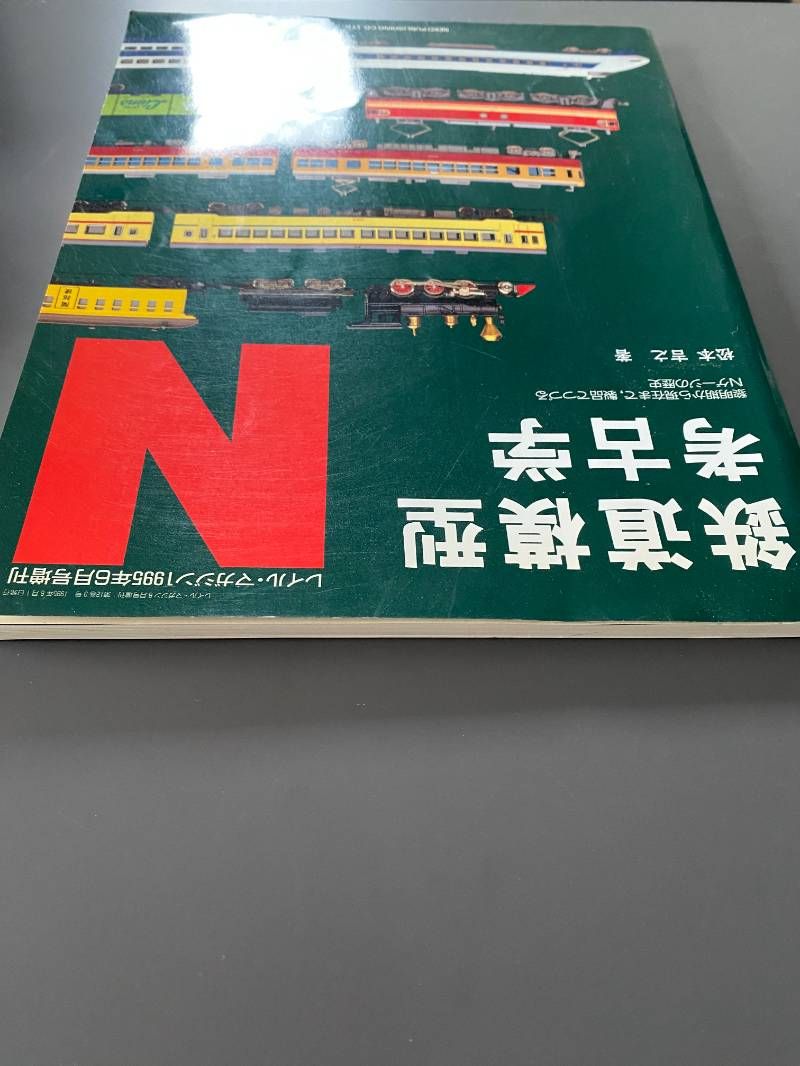 鉄道模型考古学 鉄道模型考古学N / 松本 吉之【著】 - 紀伊國屋書店