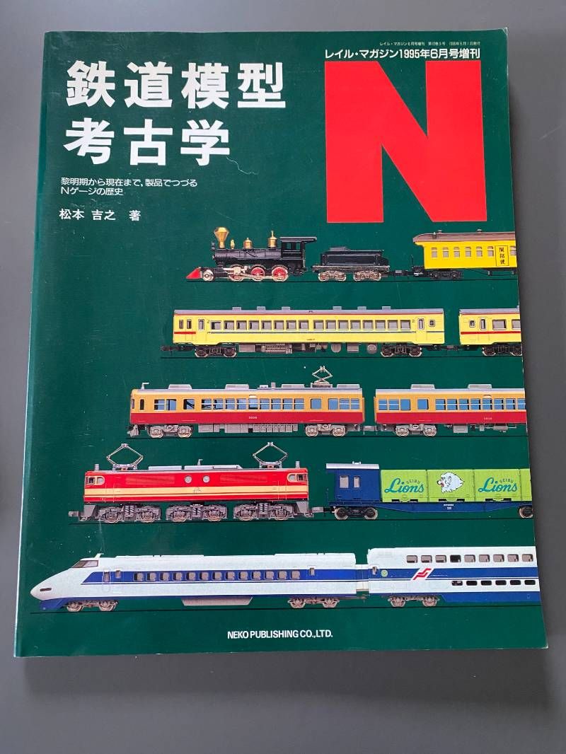 鉄道模型考古学 鉄道模型考古学N / 松本 吉之【著】 - 紀伊國屋書店