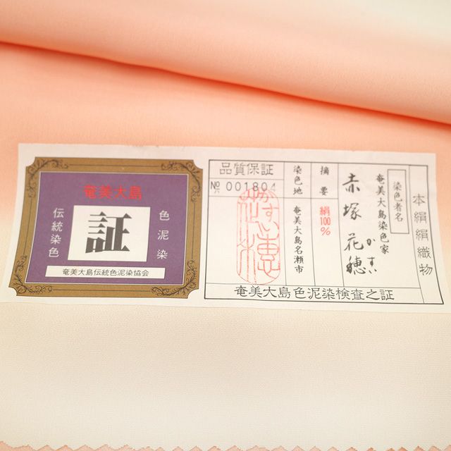 新古品】 長襦袢 襦袢 反物 未使用 正絹 本場奄美大島泥染 サーモン