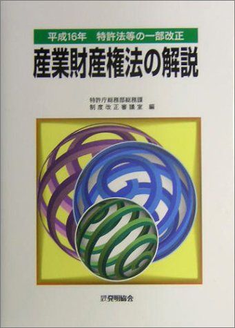 平成16年特許法等の一部改正産業財産権法の解説 - メルカリ