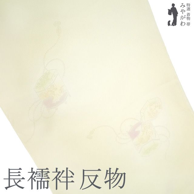 長襦袢 反物 正絹 小松ちりめん 八丁撚糸使用 長襦袢 反物 正絹 小松