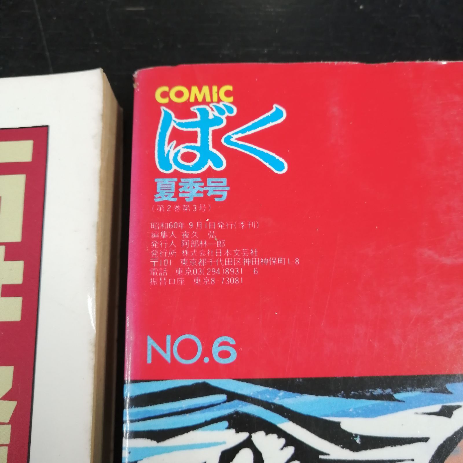 comic ばく 1985年 1987年 2冊セット - メルカリ