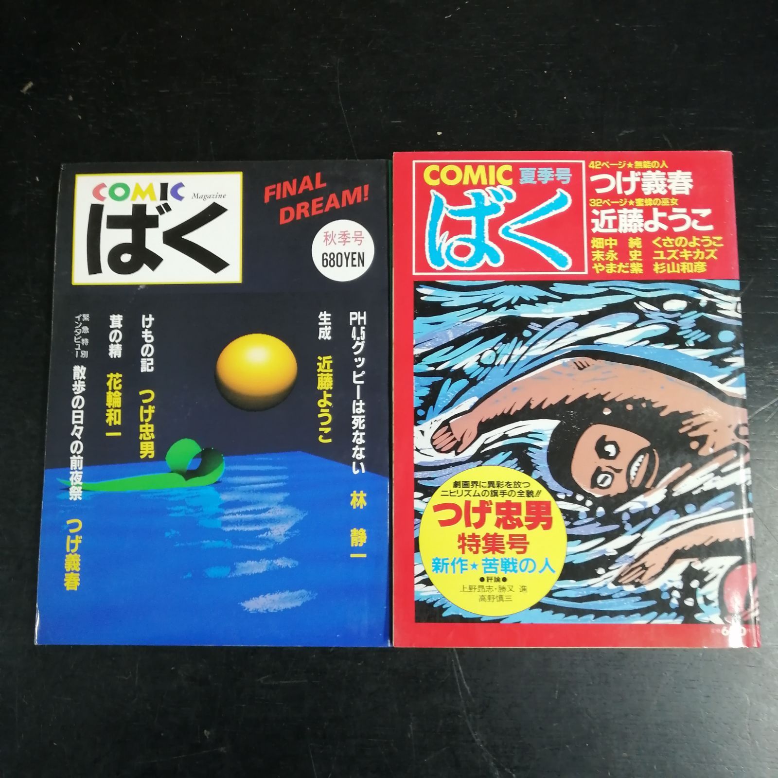 comic ばく 1985年 1987年 2冊セット - メルカリ