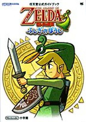 ゼルダの伝説　ふしぎのぼうし　任天堂公式ガイドブック　GBA ゼルダの伝説ふしぎのぼうし (ワンダーライフスペシャル ゲームボーイ
