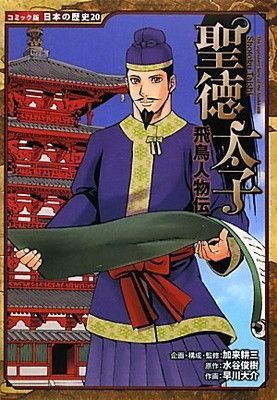 学研まん人物日本史 聖徳太子 他　　20冊 学研まん人物日本史 聖徳太子 他 20冊 学研 参考書