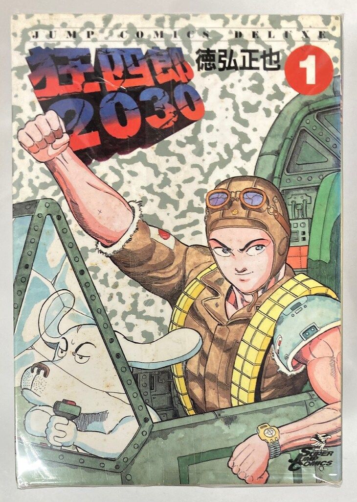 集英社 ジャンプコミックスDX 徳弘正也 !!)狂四郎2030 全20巻 セット