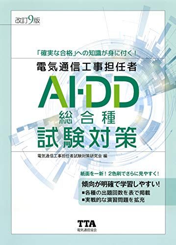 (改訂9版)電気通信工事担任者AI・DD総合種試験対策