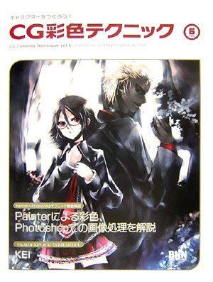 キャラクターをつくろう! CG彩色テクニック (VOL6) - メルカリ