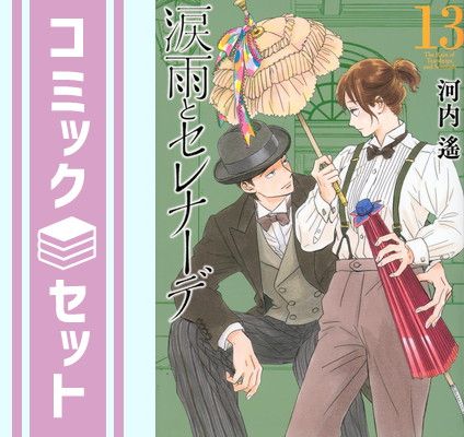 セット】涙雨とセレナーデ コミック 1-13巻セット 河内遙 - メルカリ
