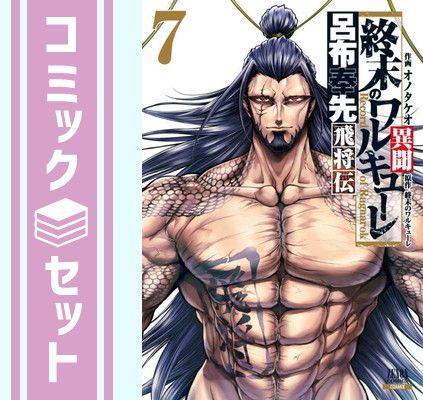 【全巻初版帯付き‼️】終末のワルキューレ + 異聞 呂布奉先飛将伝 全巻セット セット】終末のワルキューレ異聞 呂布奉先飛将伝（全7巻） オノタケオ