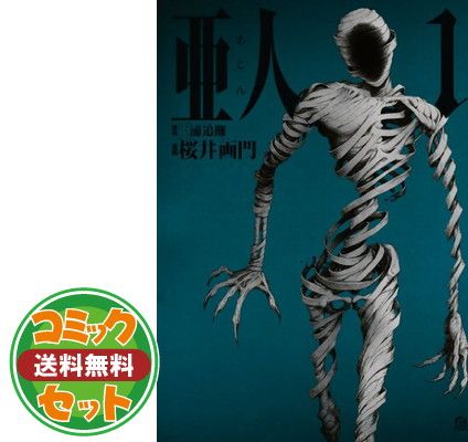 セット】亜人 コミック 全17巻セット 桜井画門 - メルカリ