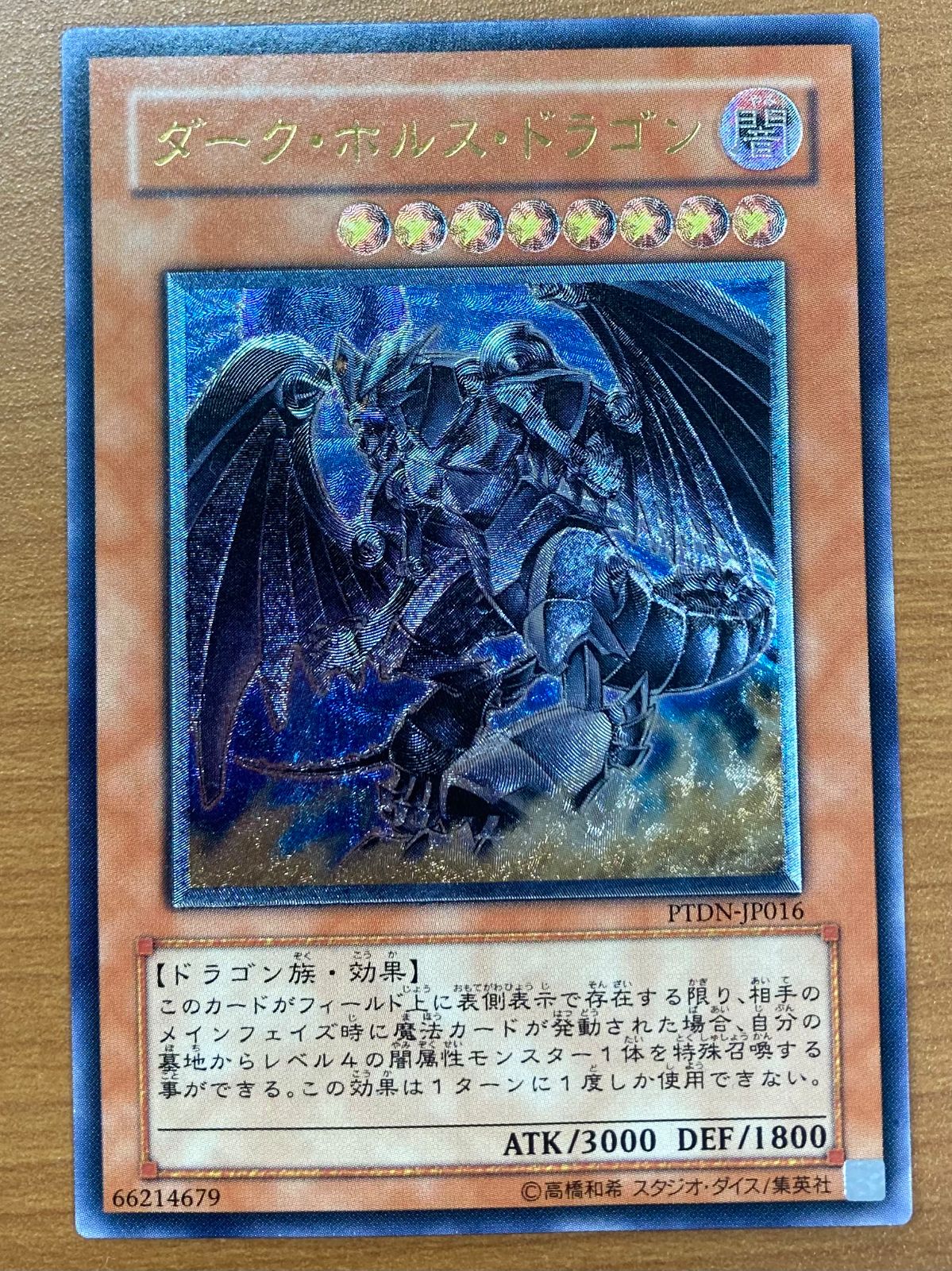 状態B ダーク・ホルス・ドラゴン UL レリーフ PTDN-JP016 遊戯王