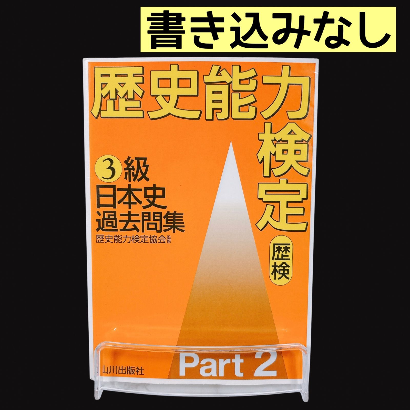 書き込みなし】 歴史能力検定（歴検）3級 日本史過去問題集（part2