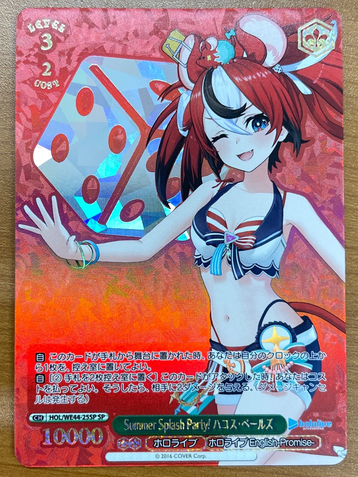 状態A Summer Splash Party! ハコス・ベールズ SP WE44-25 ホロライブ