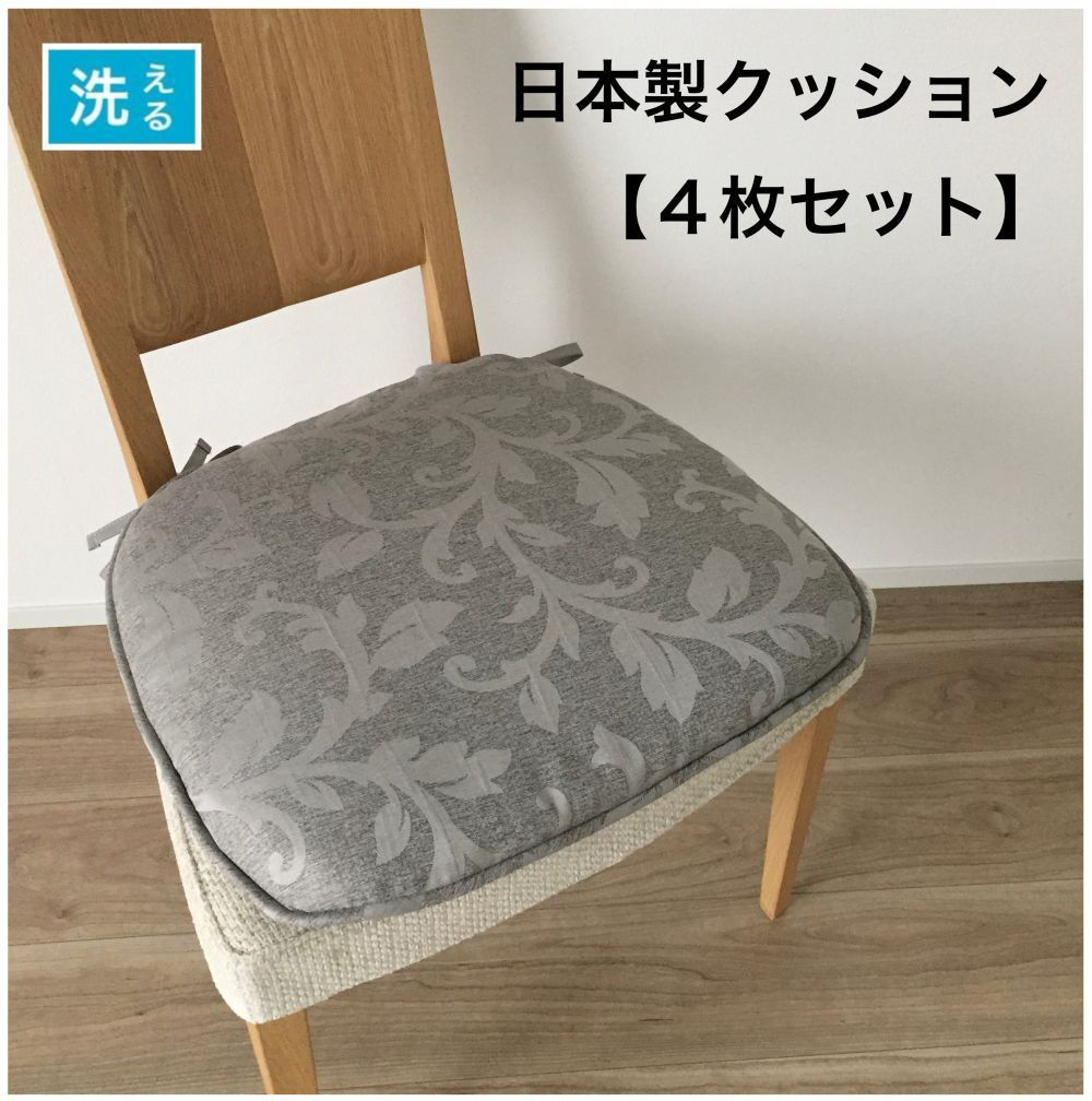 【4枚組】シートクッション ひも付き いす用 車 座布団 チェアパッド グレー 川島織物セルコン生地 高級感のある おしゃれ 両面使える カバーが外せて洗える 上品 馬蹄型 横46cm縦44cm へたりにくい中綿 日本製