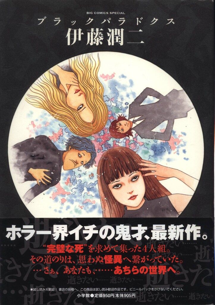 小学館 ビッグスピリッツコミックススペシャル 伊藤潤二 !!)☆ブラック