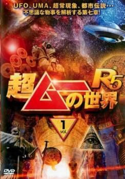 超ムーの世界R5 Vol.1【趣味、実用 中古 DVD】レンタル落ち - メルカリ