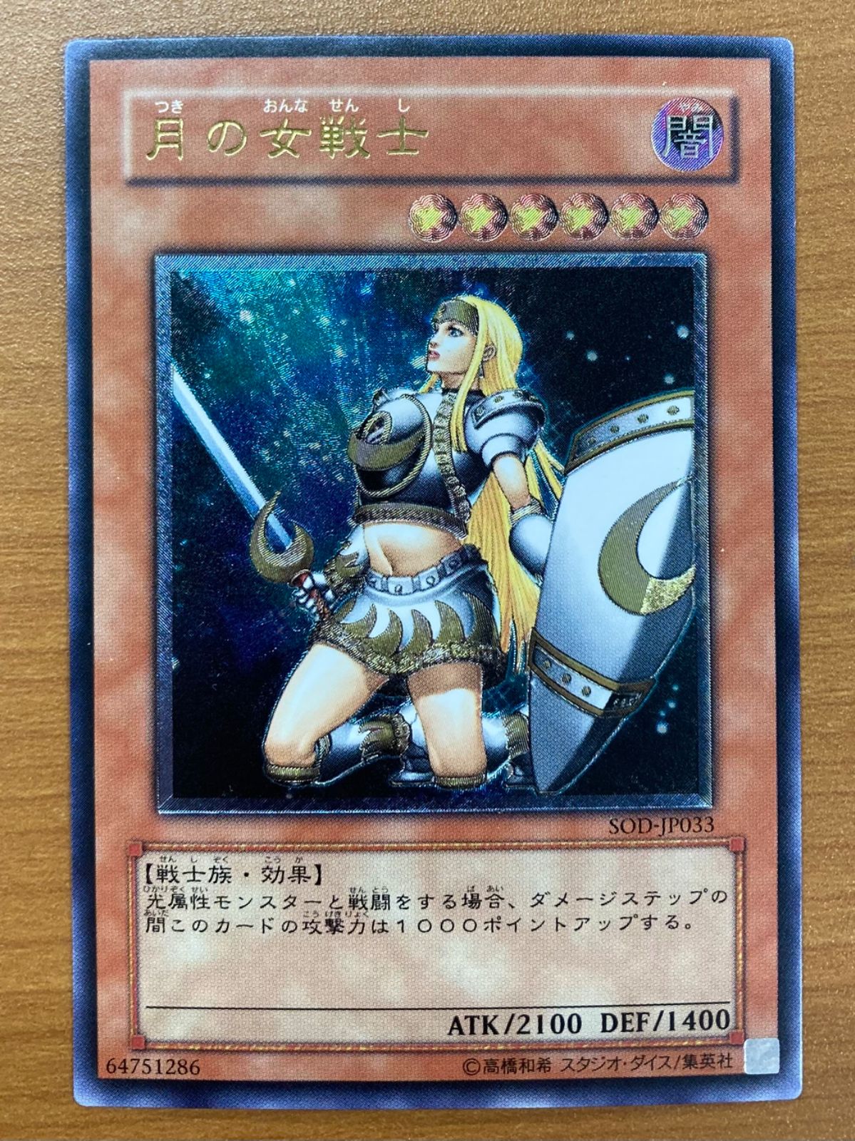 状態A 月の女戦士 UL レリーフ SOD-JP033 遊戯王 - メルカリ