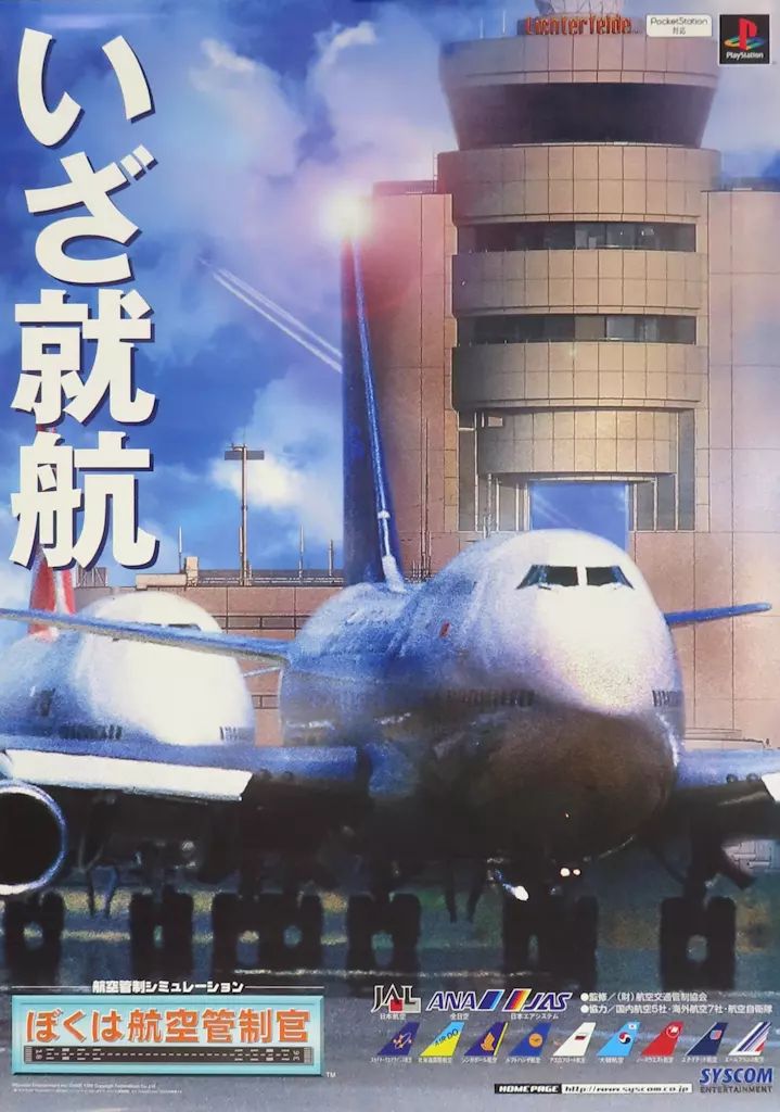 中古】ポスター B2販促ポスター 航空機 「PSPソフト ぼくは航空管制官