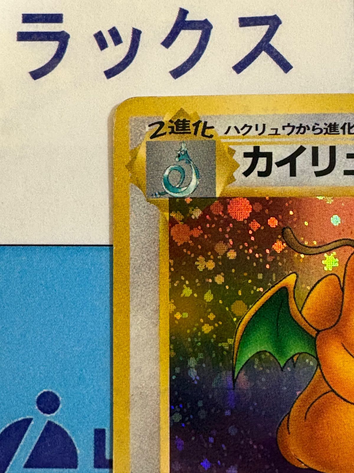 ポケモンカード/ポケカ 旧裏 カイリュー LV.45 HP100 No.149 ☆ - メルカリ