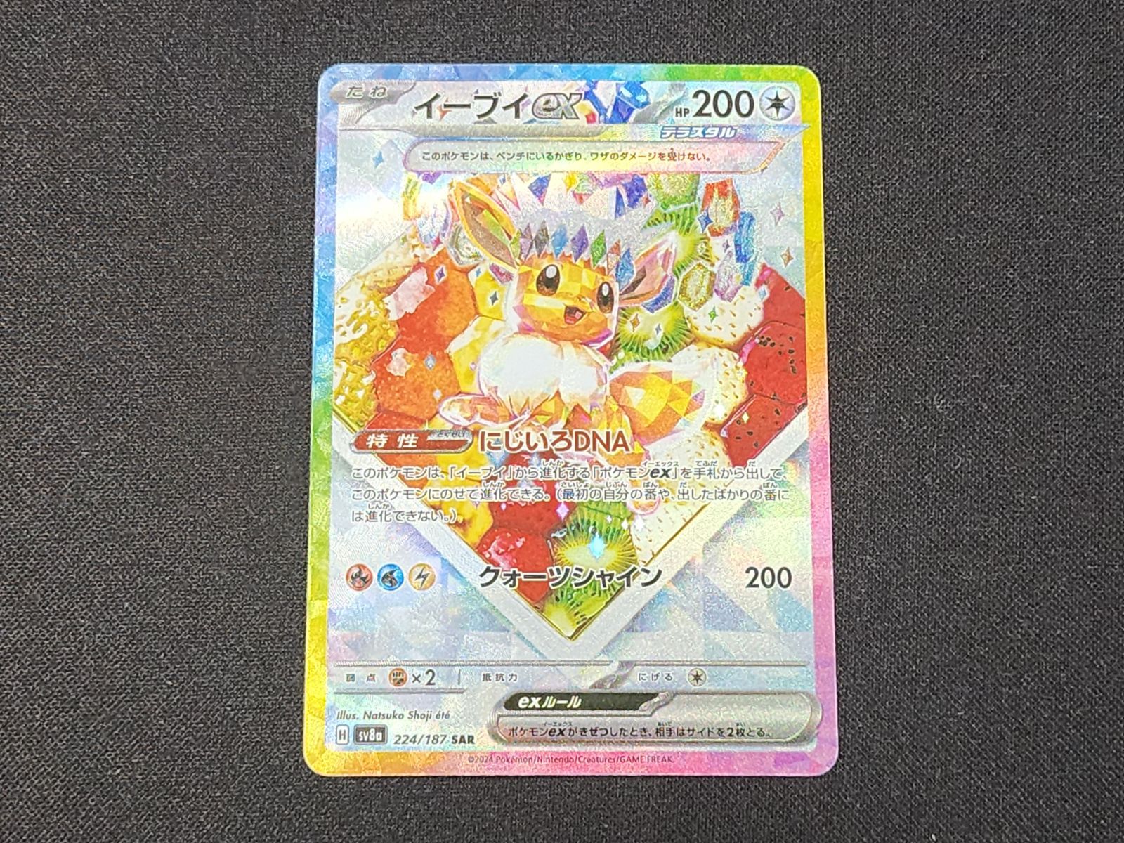 PC ポケモンカード イーブイex SAR 224/187 SV8a ※商品説明文確認