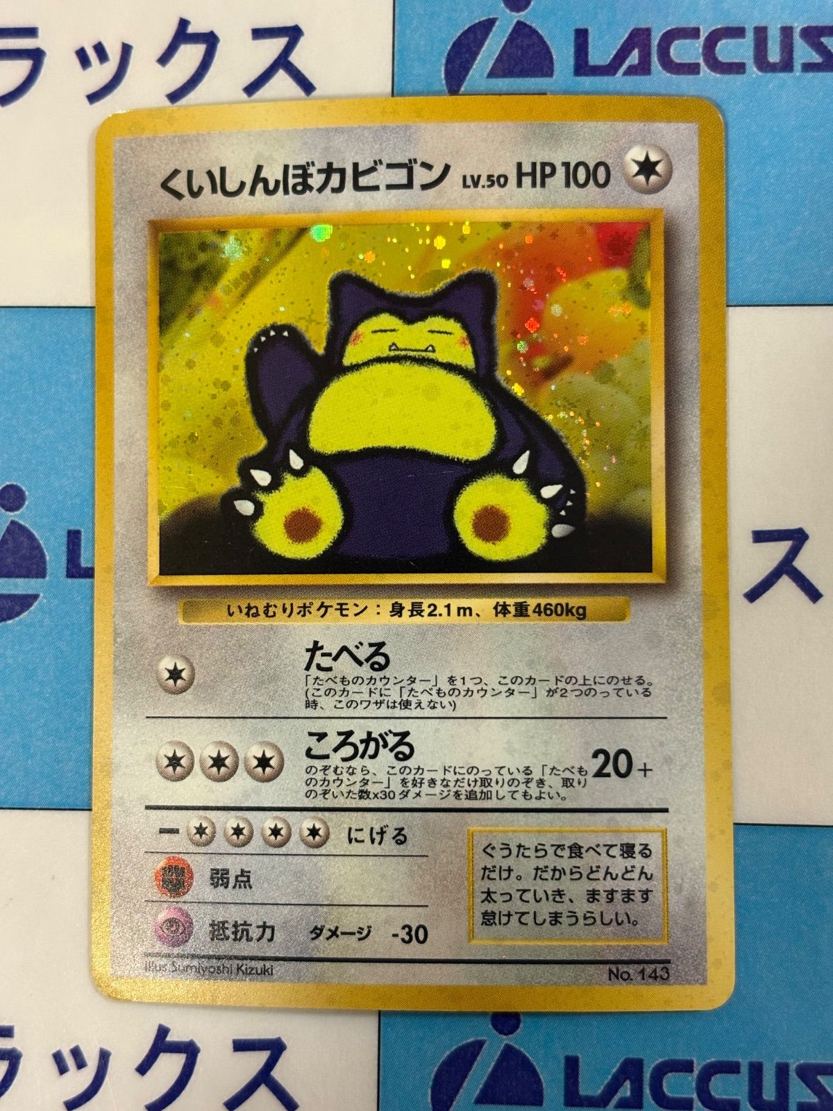 くいしんぼカビゴン 旧裏 ポケカ ポケモンカード/ポケカ 旧裏 くいしんぼカビゴン No.143 - メルカリ